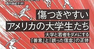過保護な社会が「脆弱な若者」を生む？アメリカの大学で進む【安全イズム】の蔓延