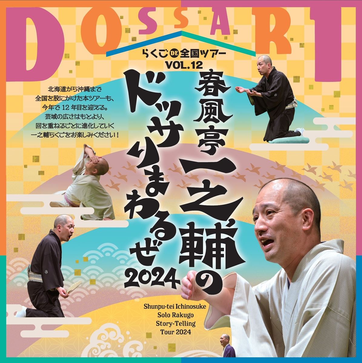 今、一番聴き応えのある落語家のひとり全国ツアー『春風亭一之輔のドッサりまわるぜ2024』