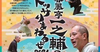 今、一番聴き応えのある落語家のひとり全国ツアー『春風亭一之輔のドッサりまわるぜ2024』