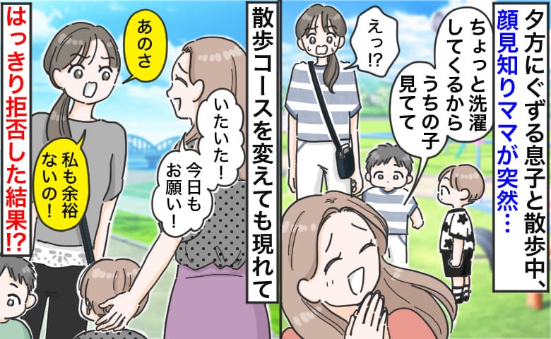 「洗濯するから見てて」ご近所ママに子どもを託される日々→散歩コースを変えても現れ…拒否した結果！