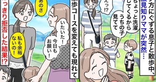 「洗濯するから見てて」ご近所ママに子どもを託される日々→散歩コースを変えても現れ…拒否した結果！