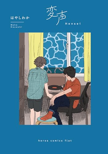 【今週はこれを読め！ コミック編】「思春期」の時間を丁寧にすくいあげる〜はやしわか『変声』