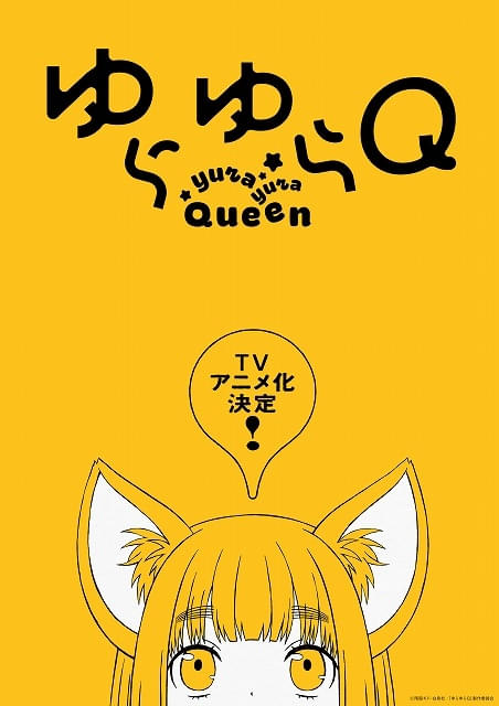 「ゆらゆらQ」TVアニメ化決定狐っ子の女子高生が主人公のほのぼのラブコメディ