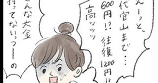 バイトの面接当日、電車賃すらなくて交通費の捻出に奔走！