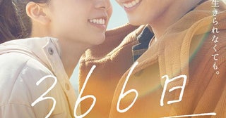 赤楚衛二、上白石萌歌らのオフショットも映画『366日』特別版Blu-ray収録の映像特典「メイキング」のダイジェスト版が公開