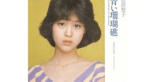 《空港の滑走路で歌唱》松田聖子生みの親が明かす『青い珊瑚礁』誕生秘話…伝説の生中継の裏側