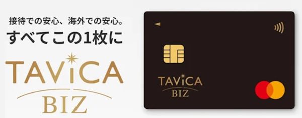 HIS、ビジネスカード「TAViCA BIZ」発行開始旧SKY BIZ、新サービスを追加