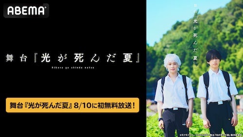  舞台『光が死んだ夏』ライブ配信映像をABEMAで独占無料放送 