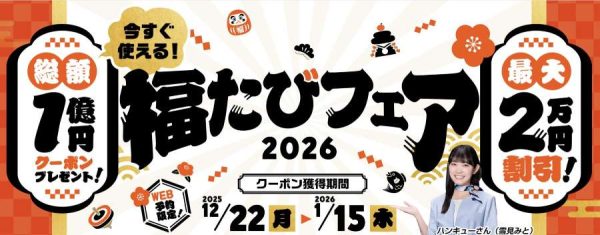 阪急交通社、「福たびフェア2026」開催ツアー商品が最大2万円割引