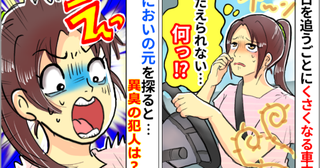 「クサイ！耐えられない…」なぜか日々臭くなる車内「うわぁー！！」原因を探して絶叫したワケ