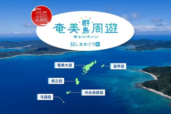 ジャルパック、奄美群島での宿泊で最大2万円オフ現地で使える5,000円クーポンも
