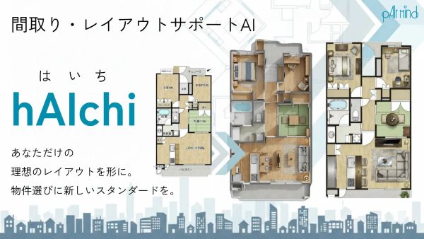 現役学生が挑むAI×住宅課題空間価値を可視化するAI「hAIchi」の実証実験をスタート