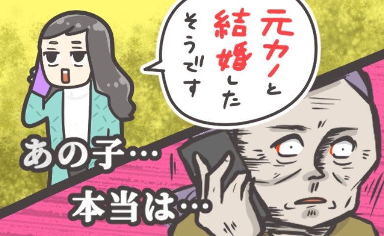 私と婚約破棄し元カノと入籍した彼。「見ちゃって…」彼ママに報告すると元カノの本当の目的が判明？