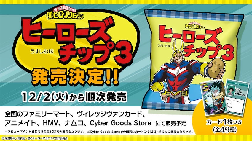 【ヒロアカ】オリジナルカード付き！ ヒーローズチップス3 うすしお味が12月2日発売決定