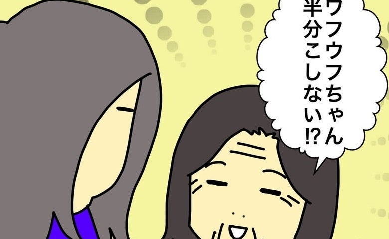 「半分こしない！？」不平等な母の提案は、突っ込みどころ満載で＜母の認知症介護日記＞