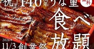 「うな重食べ放題」に無料招待！さいたま市の「うらわのうなぎ萬店」が大盤振る舞いな創業祭を開催《応募は10月4日まで》
