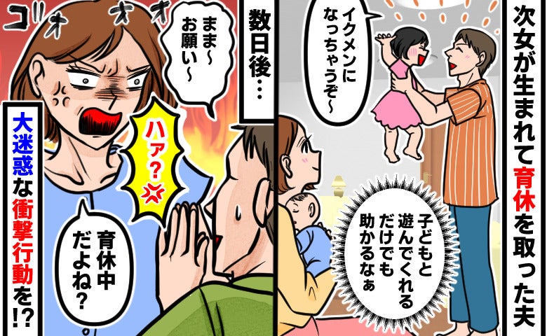 「お願いがある」2人目出産後に１カ月間の育児休暇をとった夫⇒ある日、耳を疑った夫のお願いとは…