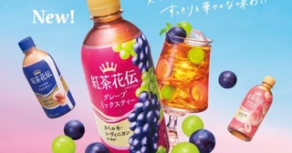 【紅茶花伝】2種類の果汁をブレンドした「グレープミックスティー」を発売