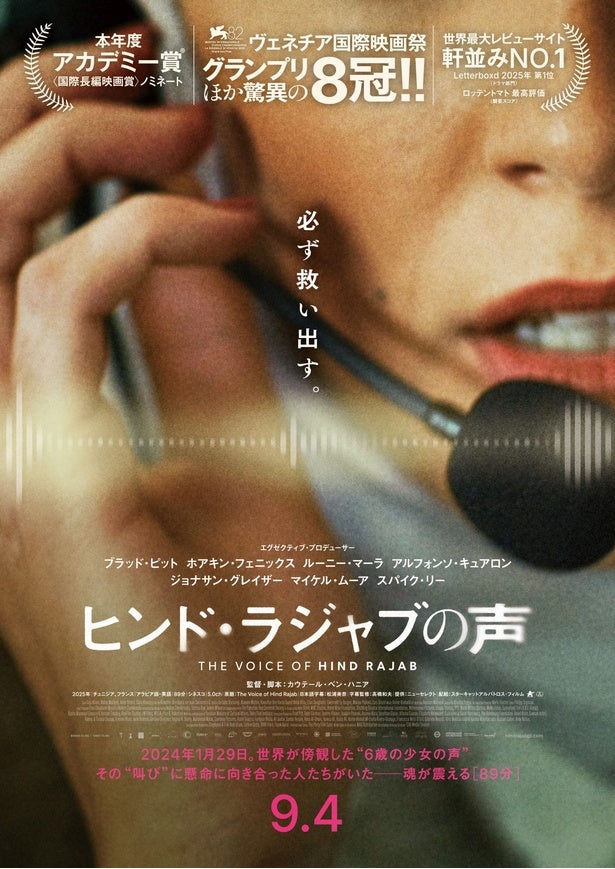 車内から救いを求める少女の声…実際の音声記録を基にした物語『ヒンド・ラジャブの声』日本版特報映像＆日本版ティザービジュアル
