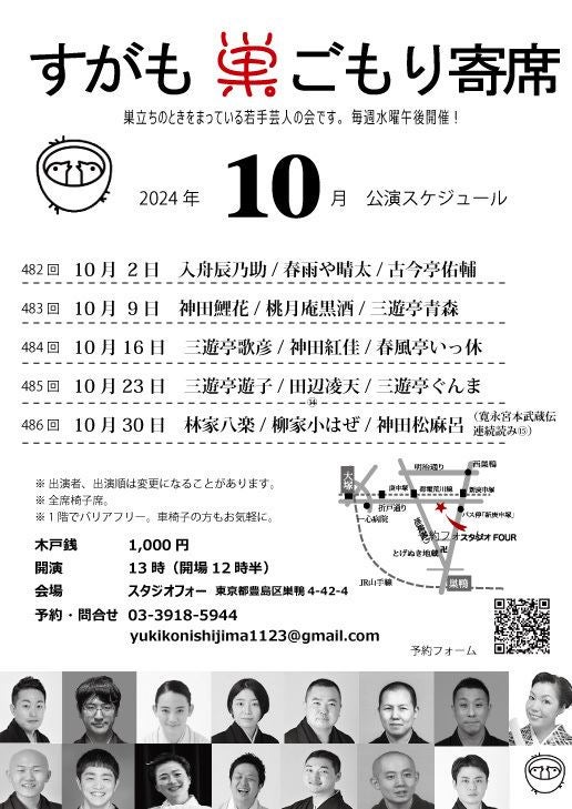 出演者のセレクトに間違いがない魅力的な番組『すがも巣ごもり寄席』