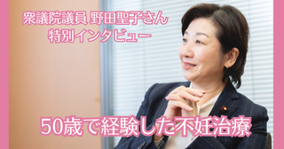 子どもに障害があろうがなかろうが、親が安心して子育てできる国に【野田聖子氏インタビュー】