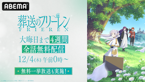  『葬送のフリーレン』がABEMAで大晦日まで全話無料配信 