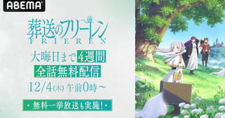  『葬送のフリーレン』がABEMAで大晦日まで全話無料配信 