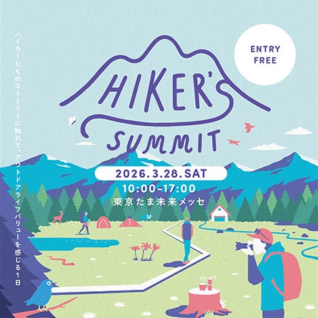【東京都八王子市】アウトドアライフの魅力に触れられるイベント「HIKER’S SUMMIT」3月開催