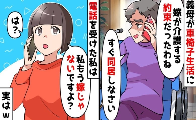 義母「嫁が介護する約束だ！同居しろ」私「嫁じゃないけど？」車椅子生活になり強要→私の決断…実は