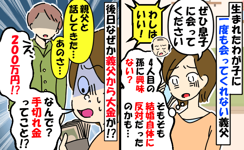 近所なのに生まれた息子に会わない義父「え、200万円！？」急に大金を渡され困惑…夫が語った真相は