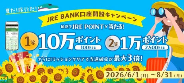 JR東日本、JRE BANK口座開設キャンペーン実施中8月31日まで