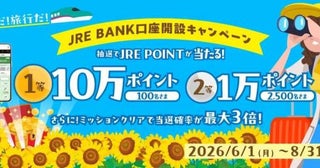 JR東日本、JRE BANK口座開設キャンペーン実施中8月31日まで