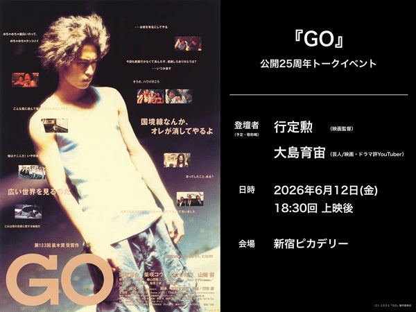 【東京都新宿区】『GO』公開25周年記念リバイバル上映で、行定勲監督×大島育宙氏トークショー開催