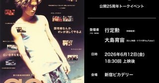 【東京都新宿区】『GO』公開25周年記念リバイバル上映で、行定勲監督×大島育宙氏トークショー開催