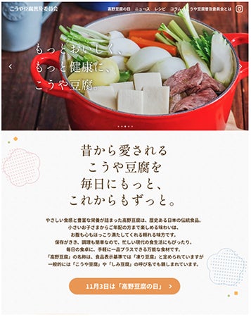 レシピ募集中！健康と美味しさが詰まった“こうや豆腐”のサイトがリニューアル