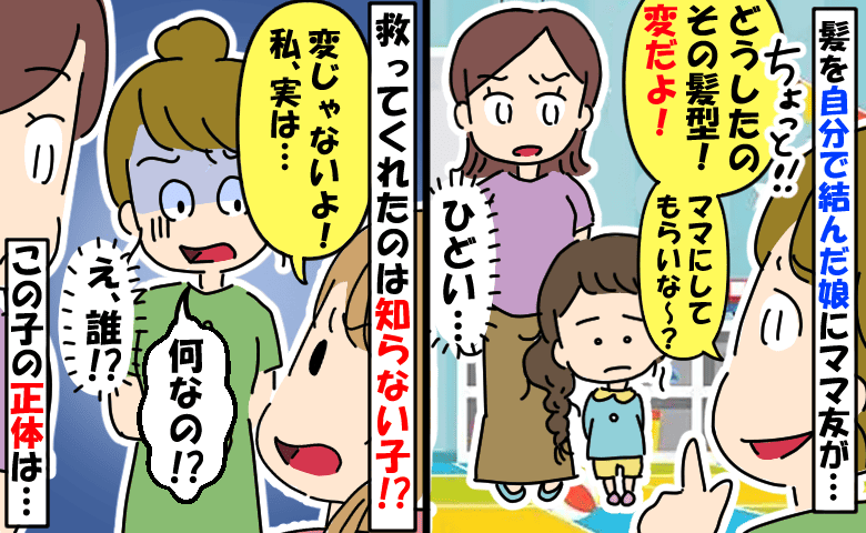 ママ友「プッ！変な髪型〜！」→娘が自分で結んだのにヒドい…言い返せずにいると「ねぇちょっと！！」
