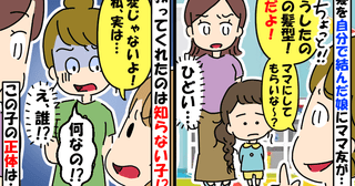 ママ友「プッ！変な髪型〜！」→娘が自分で結んだのにヒドい…言い返せずにいると「ねぇちょっと！！」