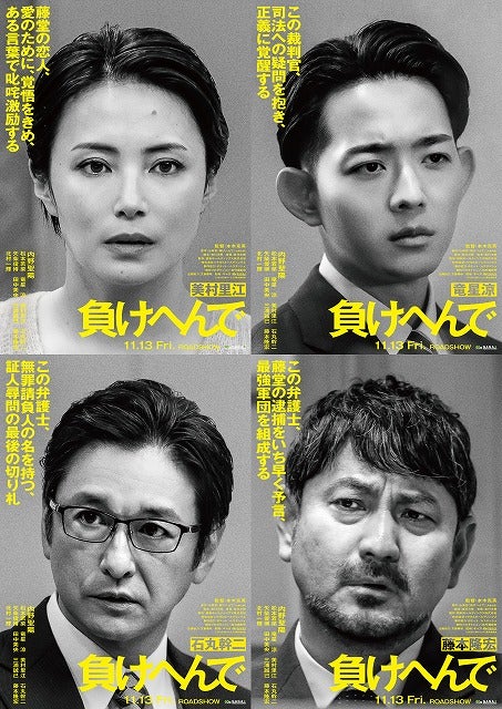不当勾留された男が完全無罪を勝ち取るまでの全記録──内野聖陽主演「負けへんで」に美村里江、竜星涼、石丸幹二、藤本隆宏参戦