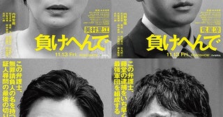 不当勾留された男が完全無罪を勝ち取るまでの全記録──内野聖陽主演「負けへんで」に美村里江、竜星涼、石丸幹二、藤本隆宏参戦