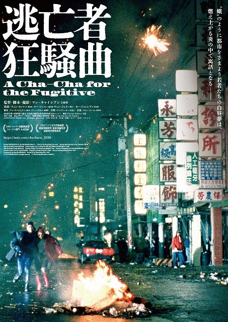 時代を先取りした“世紀末ムービー”「逃亡者狂騒曲」20年以上の時を経てデジタル・リマスター版で世界初劇場公開