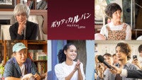 石原さとみ主演『ポリティカルパン』に余貴美子、猫背椿、きょん、宮本エリアナ、矢野聖人ら演技派キャスト出演