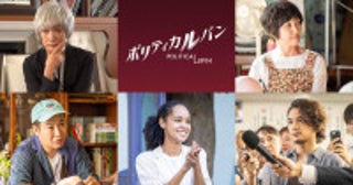 石原さとみ主演『ポリティカルパン』に余貴美子、猫背椿、きょん、宮本エリアナ、矢野聖人ら演技派キャスト出演