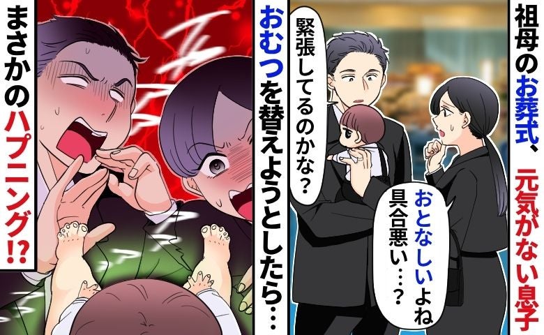 「ウソでしょ」祖母の葬儀中、どこか元気がない息子を心配しておむつを開けたら…！？夫婦で絶叫のワケ