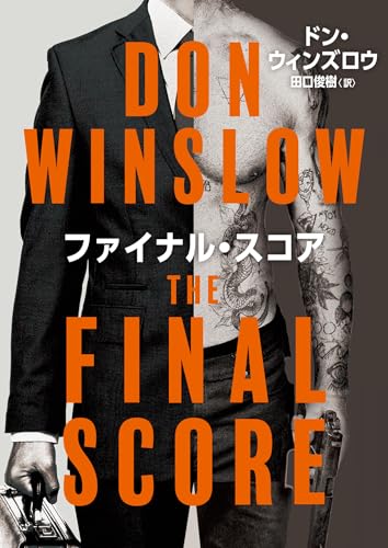 【今週はこれを読め！ ミステリー編】心を鷲掴みにする短編集〜ウィンズロウ『ファイナル・スコア』