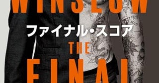 【今週はこれを読め！ ミステリー編】心を鷲掴みにする短編集〜ウィンズロウ『ファイナル・スコア』