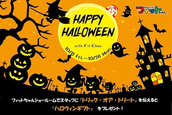 フィットちゃんランドセルショールームでハロウィンのお菓子プレゼント企画を開催！