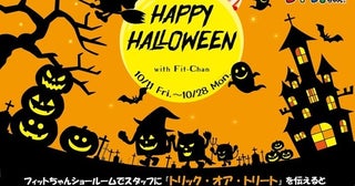 フィットちゃんランドセルショールームでハロウィンのお菓子プレゼント企画を開催！