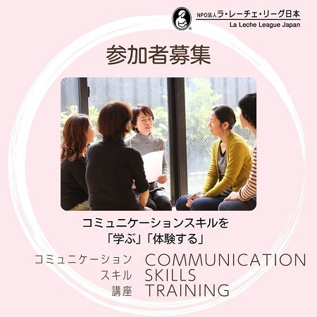 子育てや授乳支援に役立つコミュニケーションスキルを学ぶオンライン講座、参加者募集