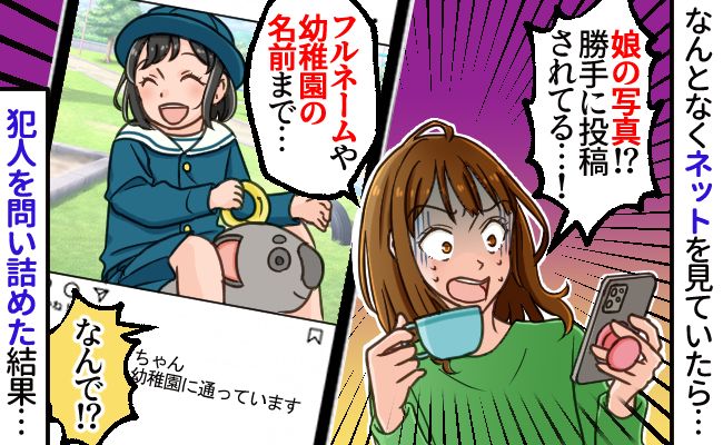 「は！？フルネームが晒されてる！？」SNSで娘の写真と幼稚園の情報を発見…投稿者を問い詰めた結果