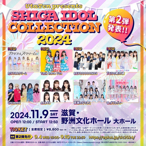 ＜SHIGA IDOL COLLECTION 2024＞第2弾に、BEYOOOOONDS、Task have Fun、カラフルスクリーム、プエラの絶対値